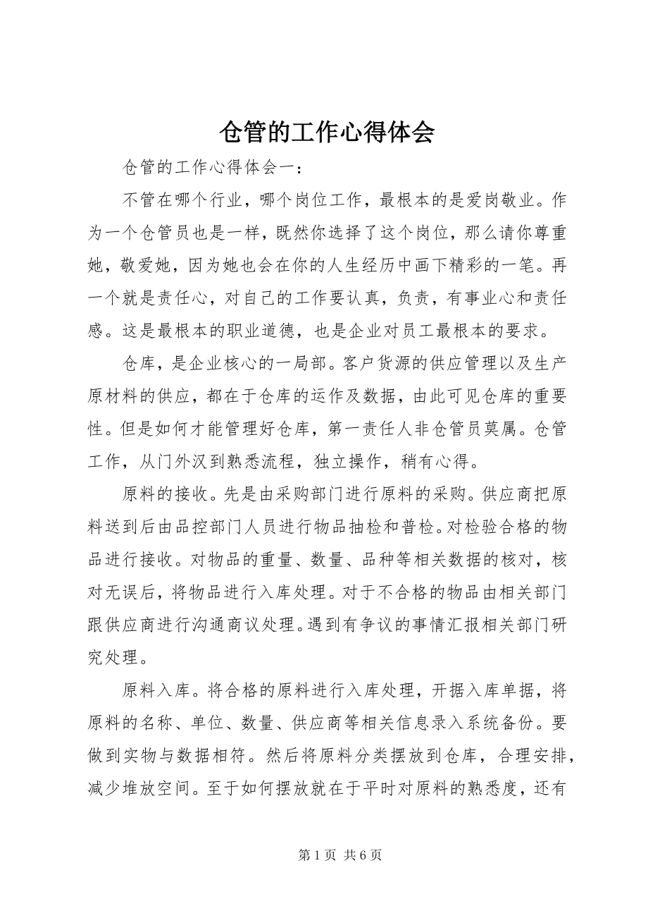 2023年仓管的工作心得体会新编.docx_第1页