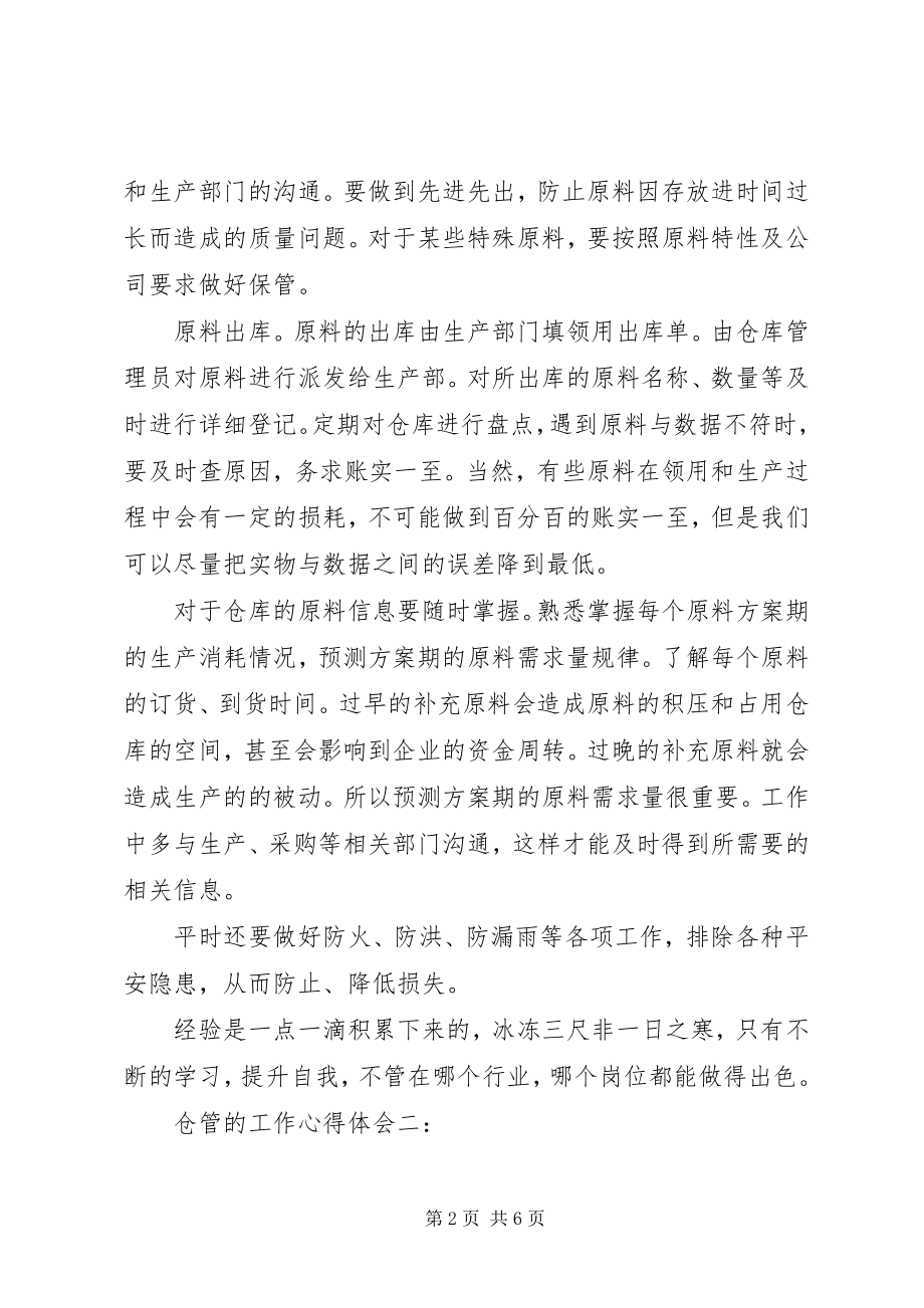 2023年仓管的工作心得体会新编.docx_第2页