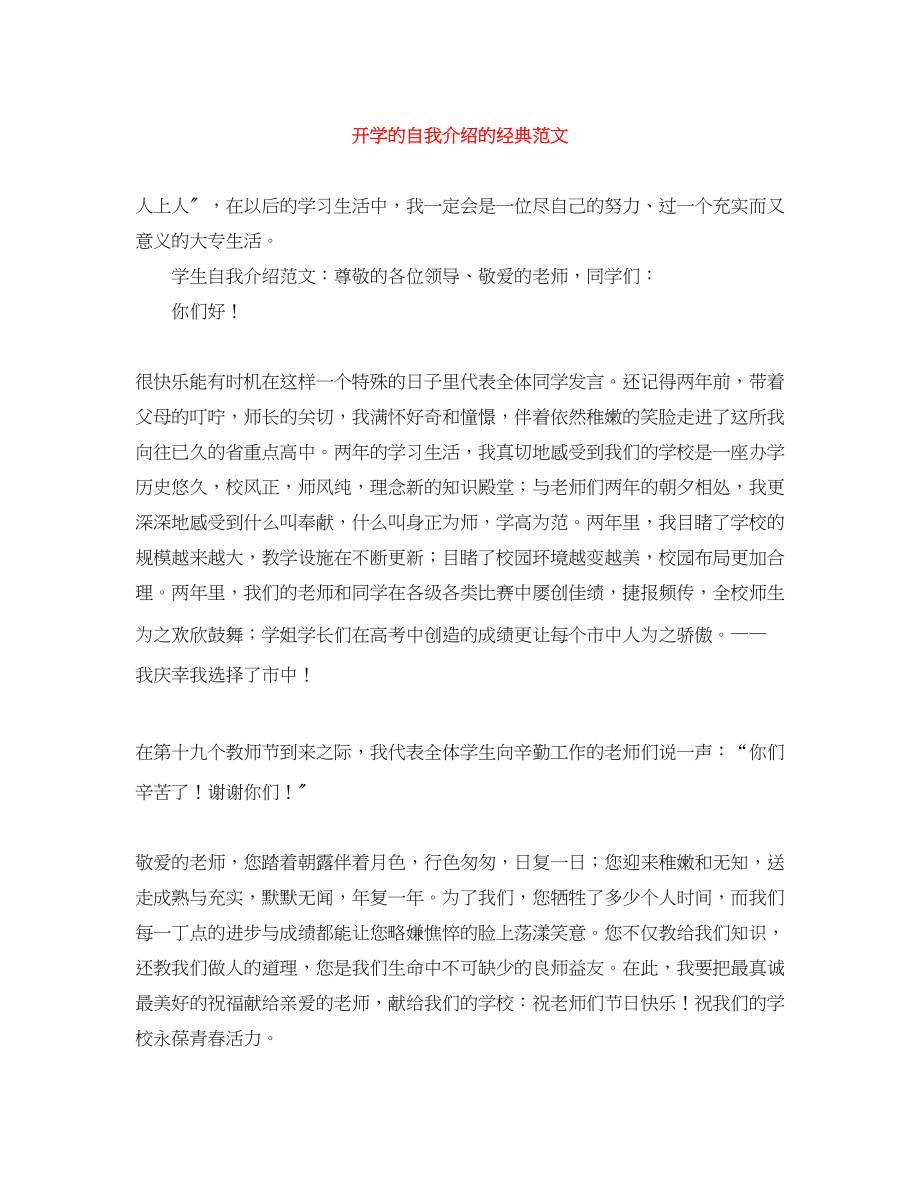 2023年开学的自我介绍的经典范文.docx_第1页