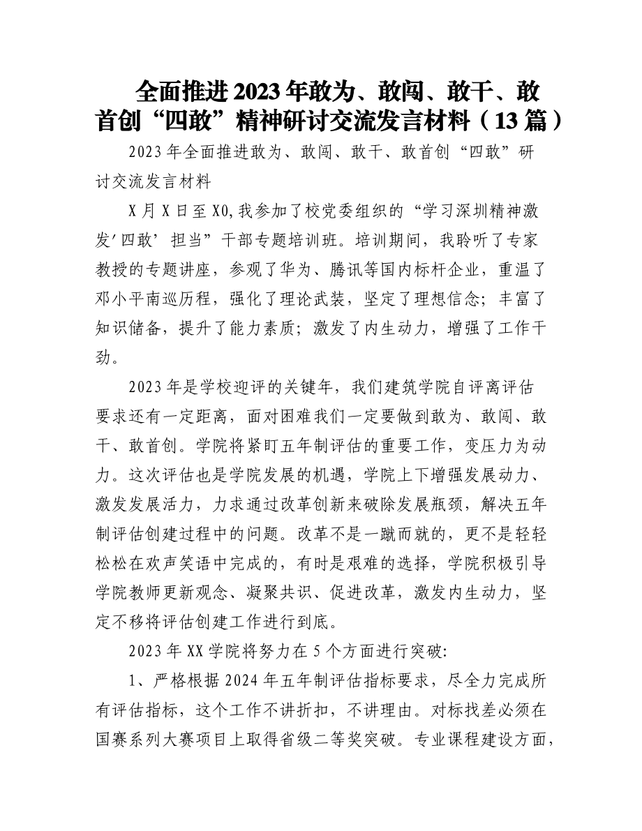 (13篇)全面推进2023年敢为、敢闯、敢干、敢首创“四敢”精神研讨交流发言材料.docx_第1页