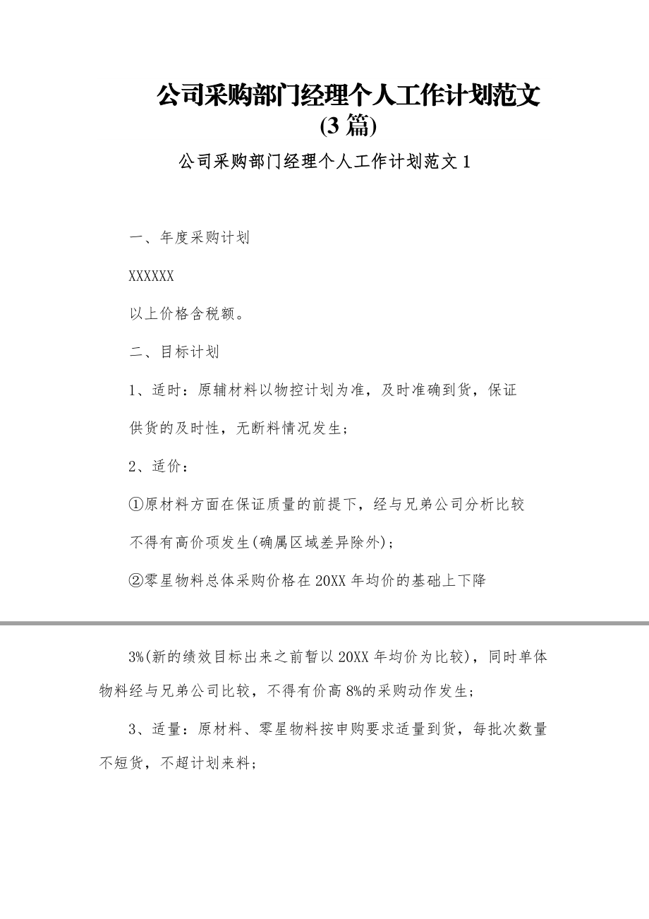 (3篇)公司采购部门经理个人工作计划范文.docx_第1页