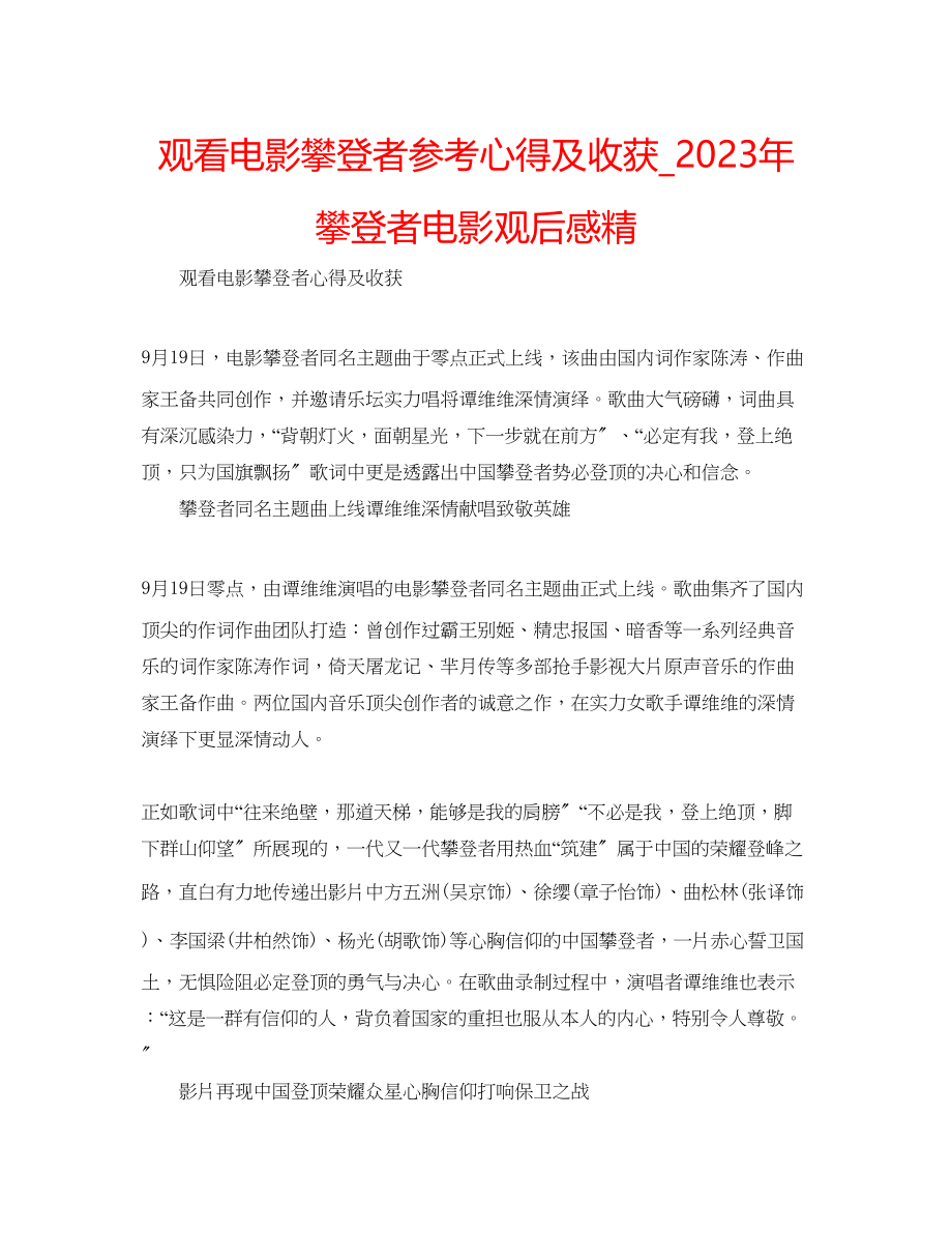 2023年观看电影《攀登者》心得及收获_《攀登者》电影观后感精.docx_第1页