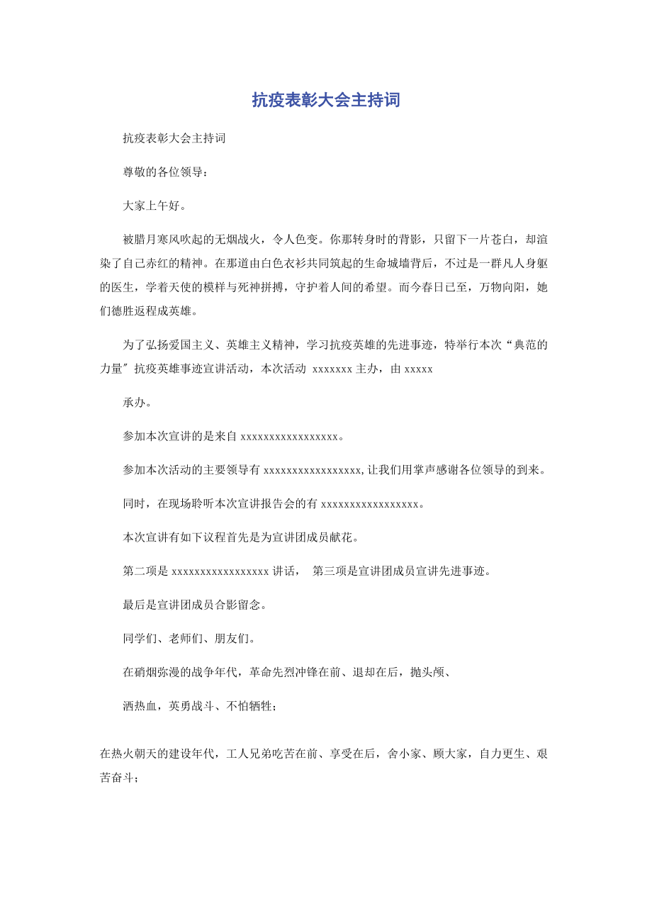 2023年抗疫表彰大会主持词.docx_第1页