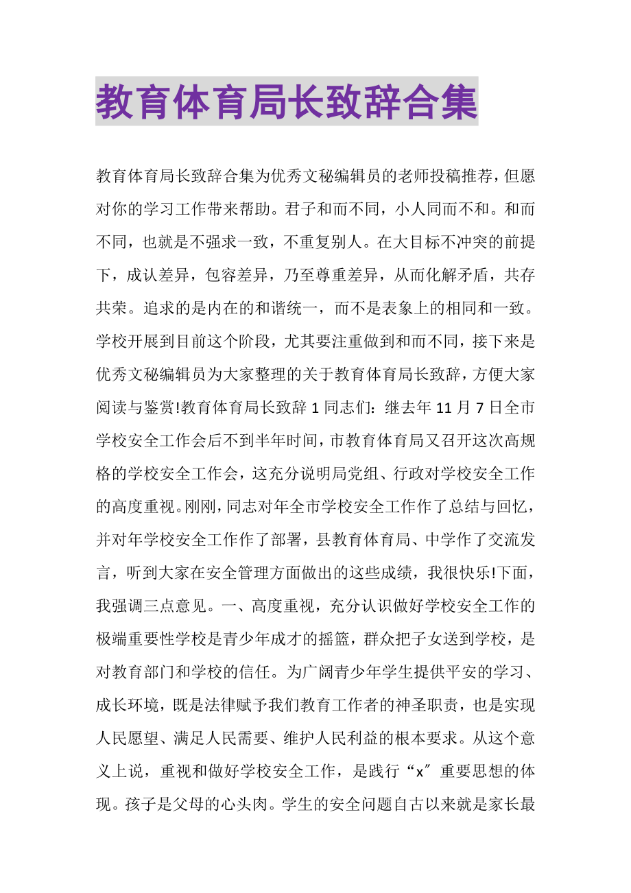 2023年教育局长致辞合集.doc_第1页