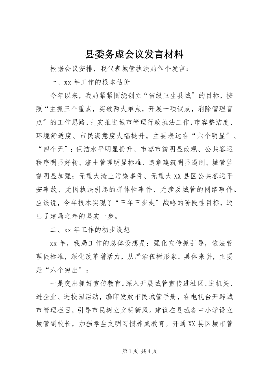 2023年县委务虚会议讲话材料.docx_第1页