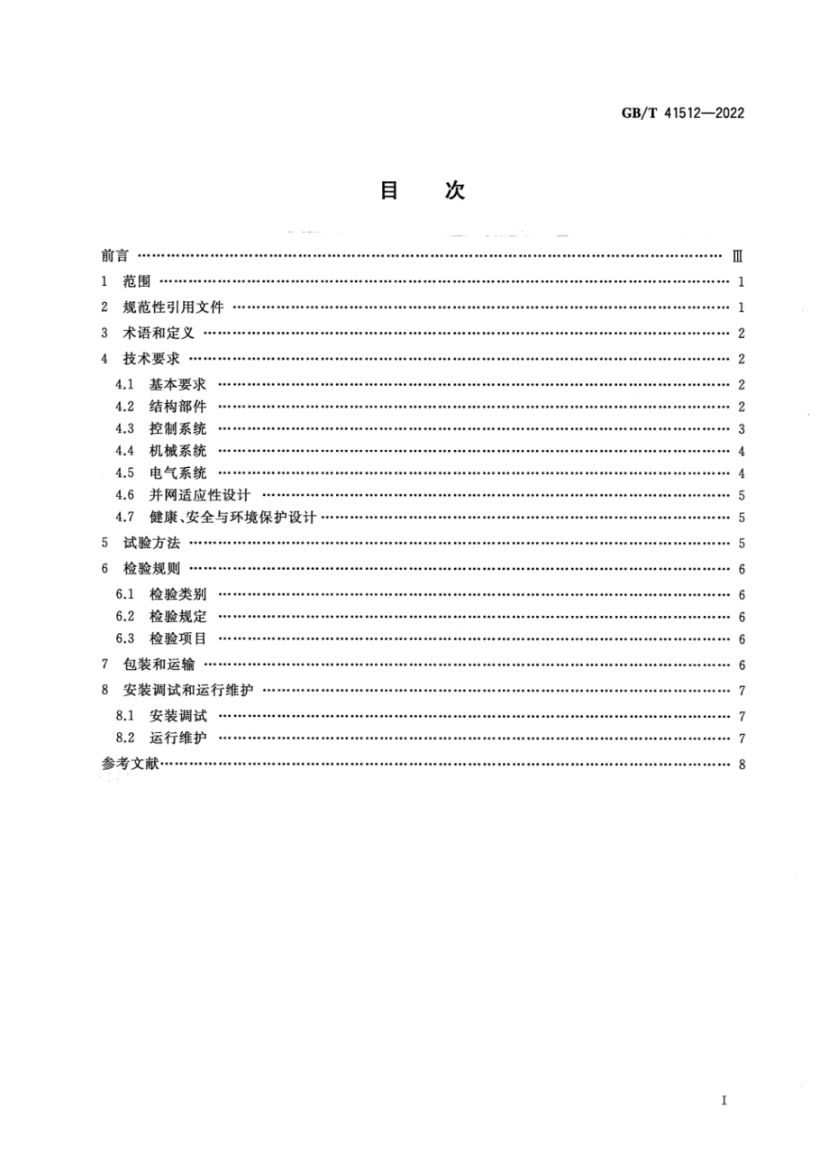 GB∕T 41512-2022 分散式风力发电机组.pdf_第2页