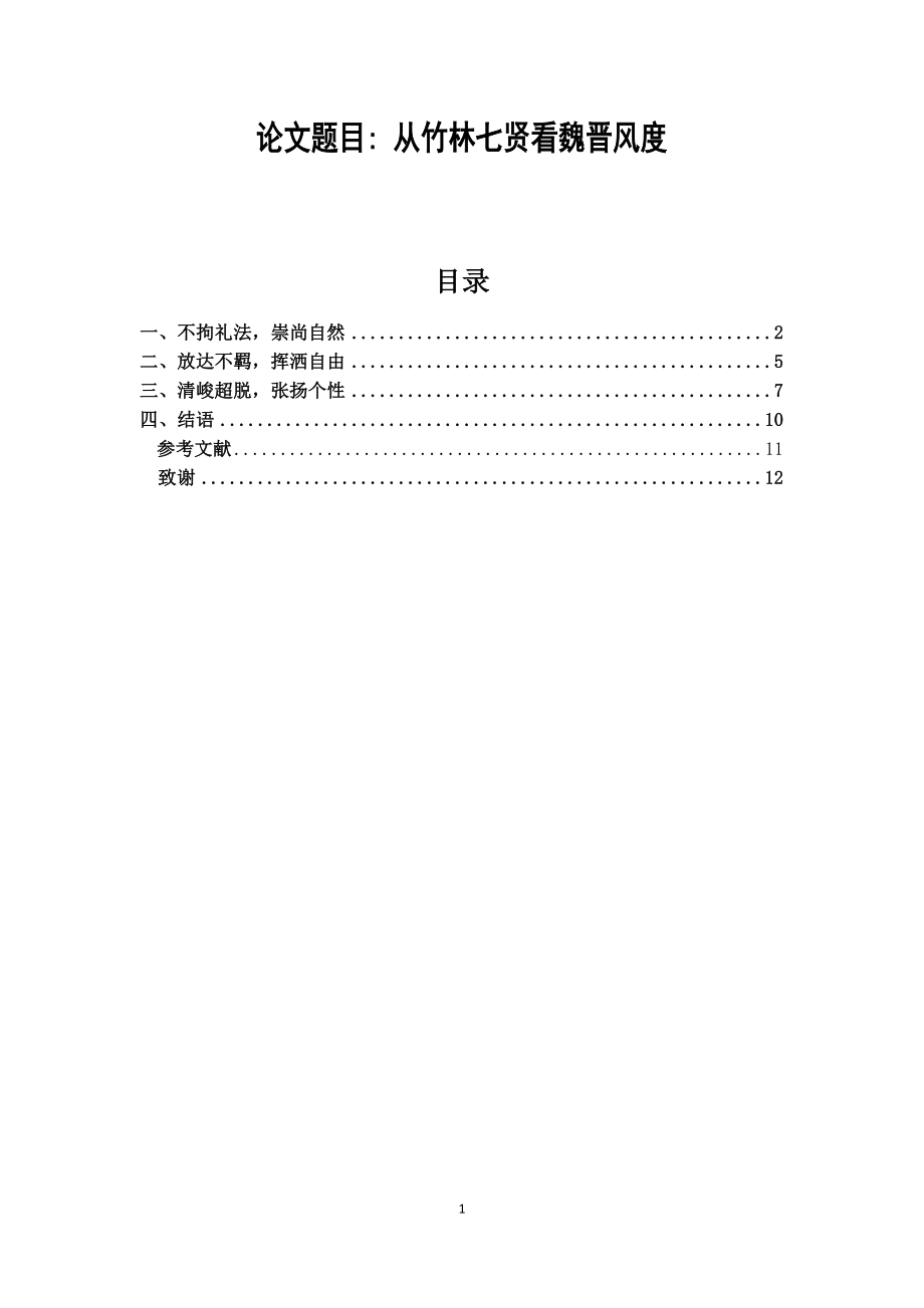 从竹林七贤看魏晋风度汉语言文学专业.docx_第1页