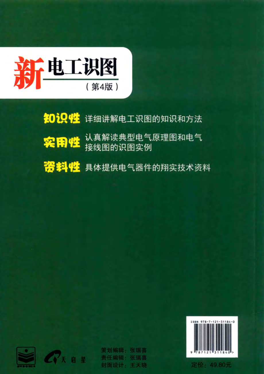 电路识图系列 新电工识图 第4版 赵清 主编 2017年版.pdf_第2页