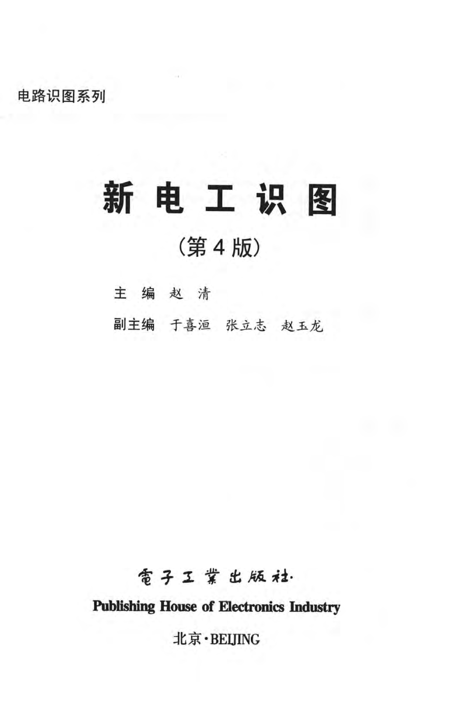 电路识图系列 新电工识图 第4版 赵清 主编 2017年版.pdf_第3页