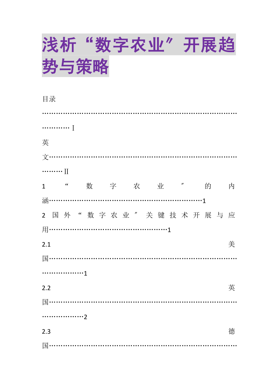 2023年浅析数字农业发展趋势与策略.doc_第1页