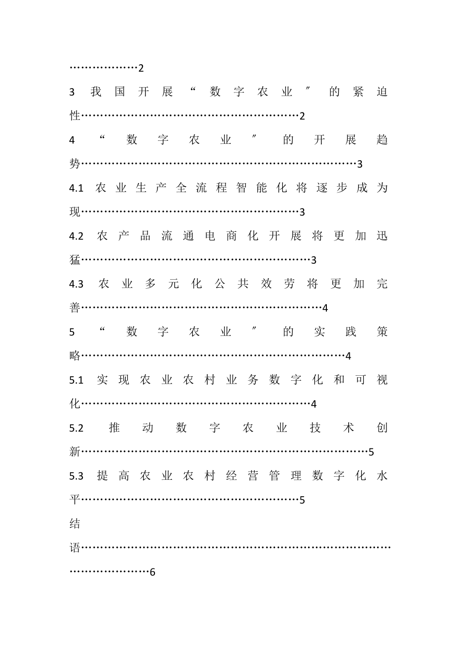 2023年浅析数字农业发展趋势与策略.doc_第2页