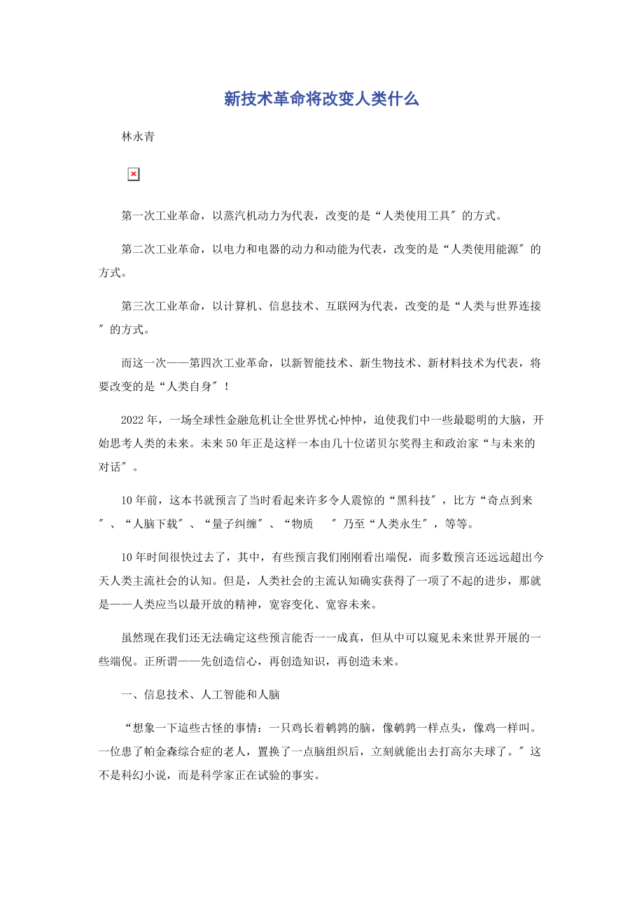 2023年新技术革命将改变人类什么.docx_第1页