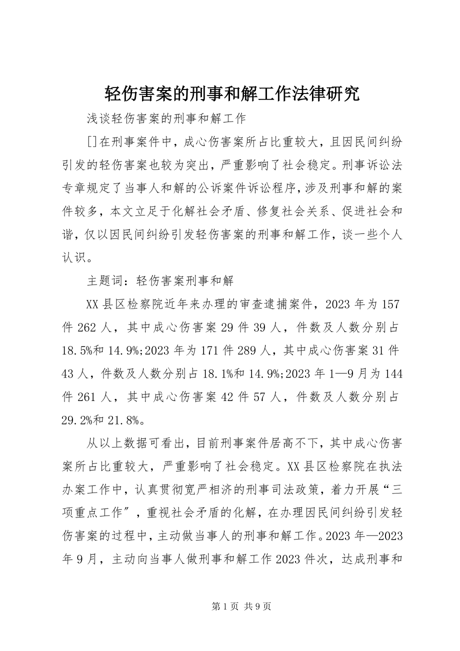 2023年轻伤害案的刑事和解工作法律研究.docx_第1页