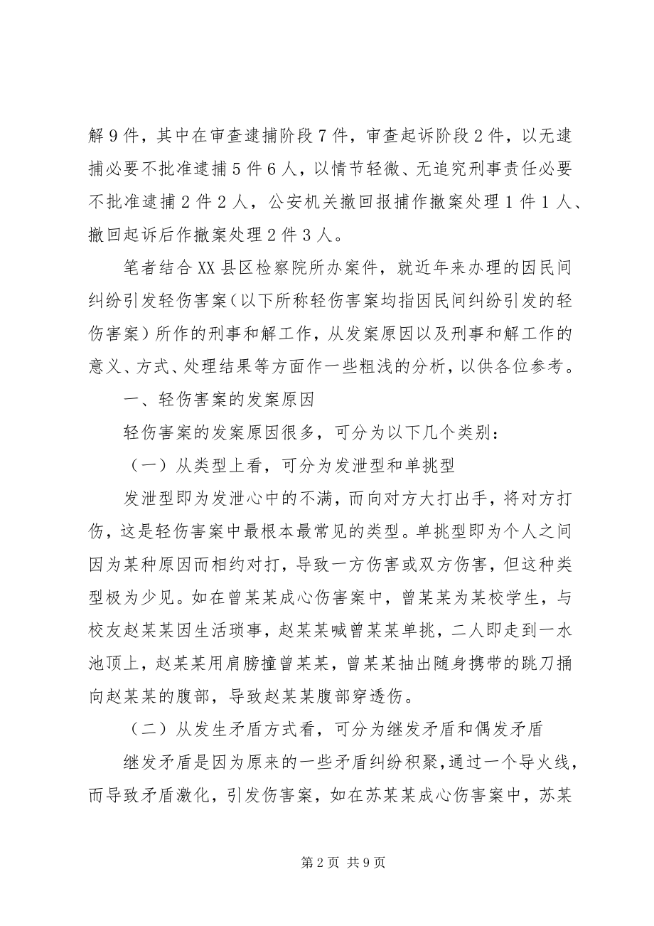 2023年轻伤害案的刑事和解工作法律研究.docx_第2页