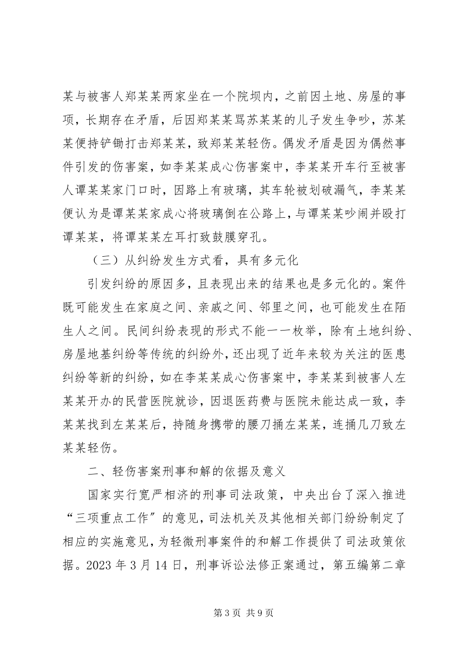 2023年轻伤害案的刑事和解工作法律研究.docx_第3页