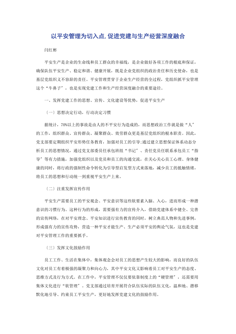 2023年以安全管理为切入点促进党建与生产经营深度融合.docx_第1页