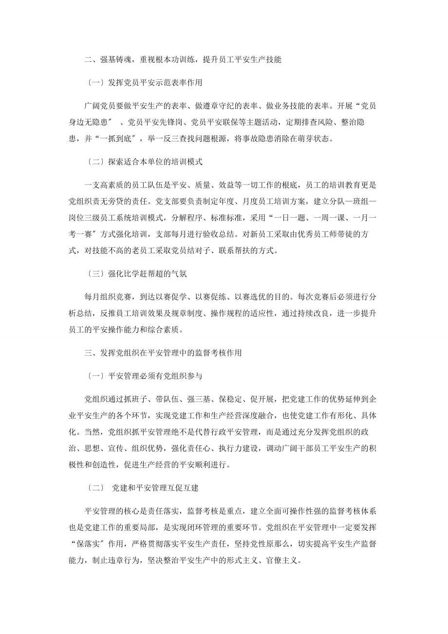 2023年以安全管理为切入点促进党建与生产经营深度融合.docx_第2页