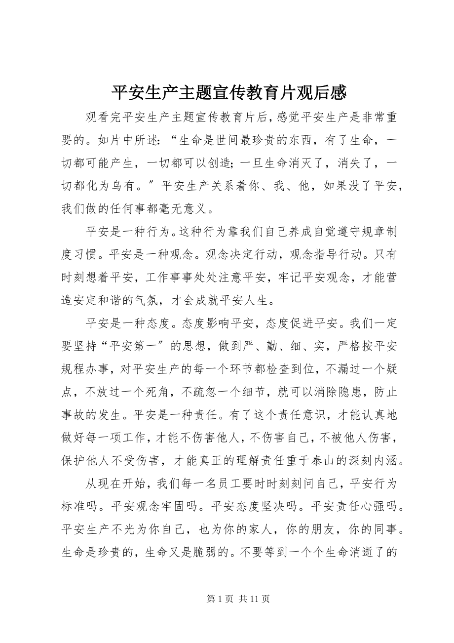 2023年安全生产主题宣传教育片观后感新编.docx_第1页