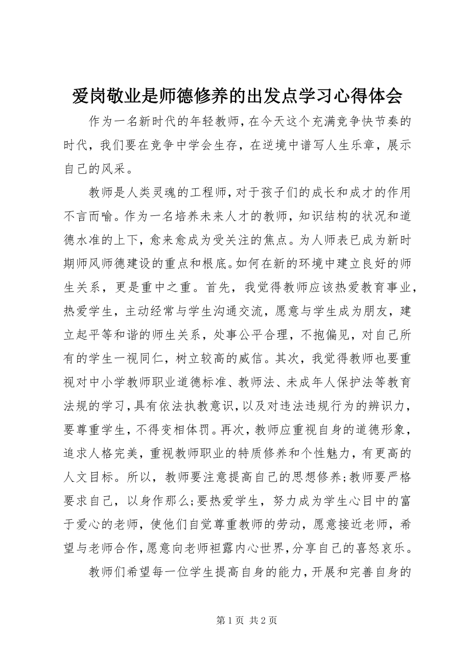 2023年《爱岗敬业是师德修养的出发点》学习心得体会.docx_第1页