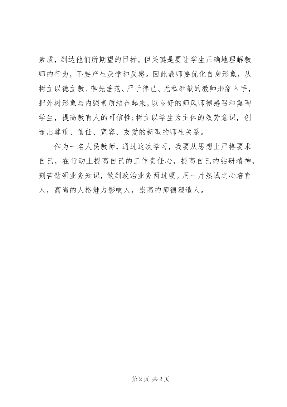 2023年《爱岗敬业是师德修养的出发点》学习心得体会.docx_第2页