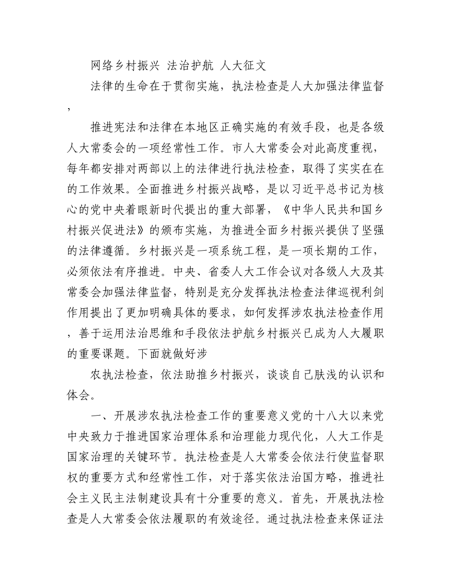 人大系统“乡村振兴法治护航”论文征文汇编（12篇）.docx_第2页