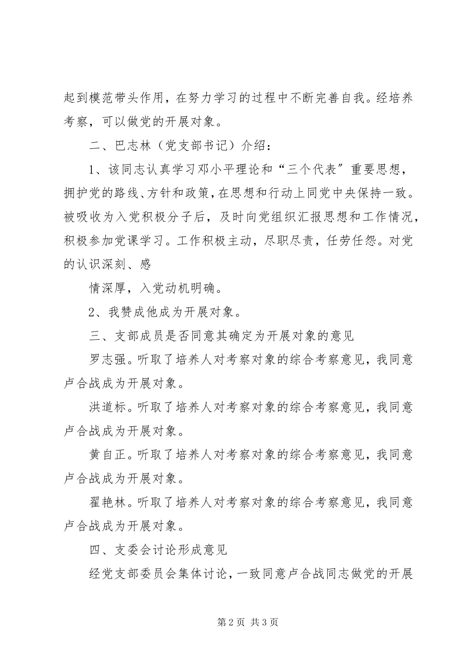 2023年XX党支部推荐重点发展对象会议记录新编.docx_第2页