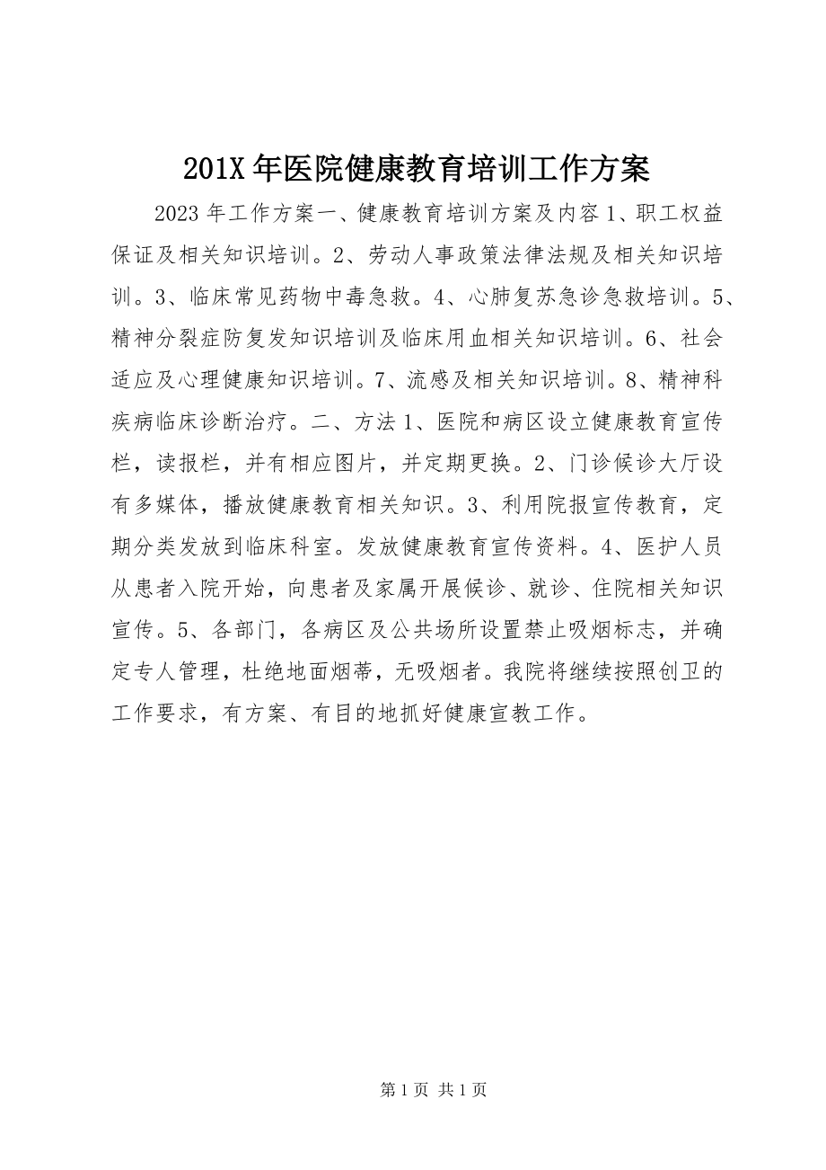 2023年医院健康教育培训工作计划新编.docx_第1页