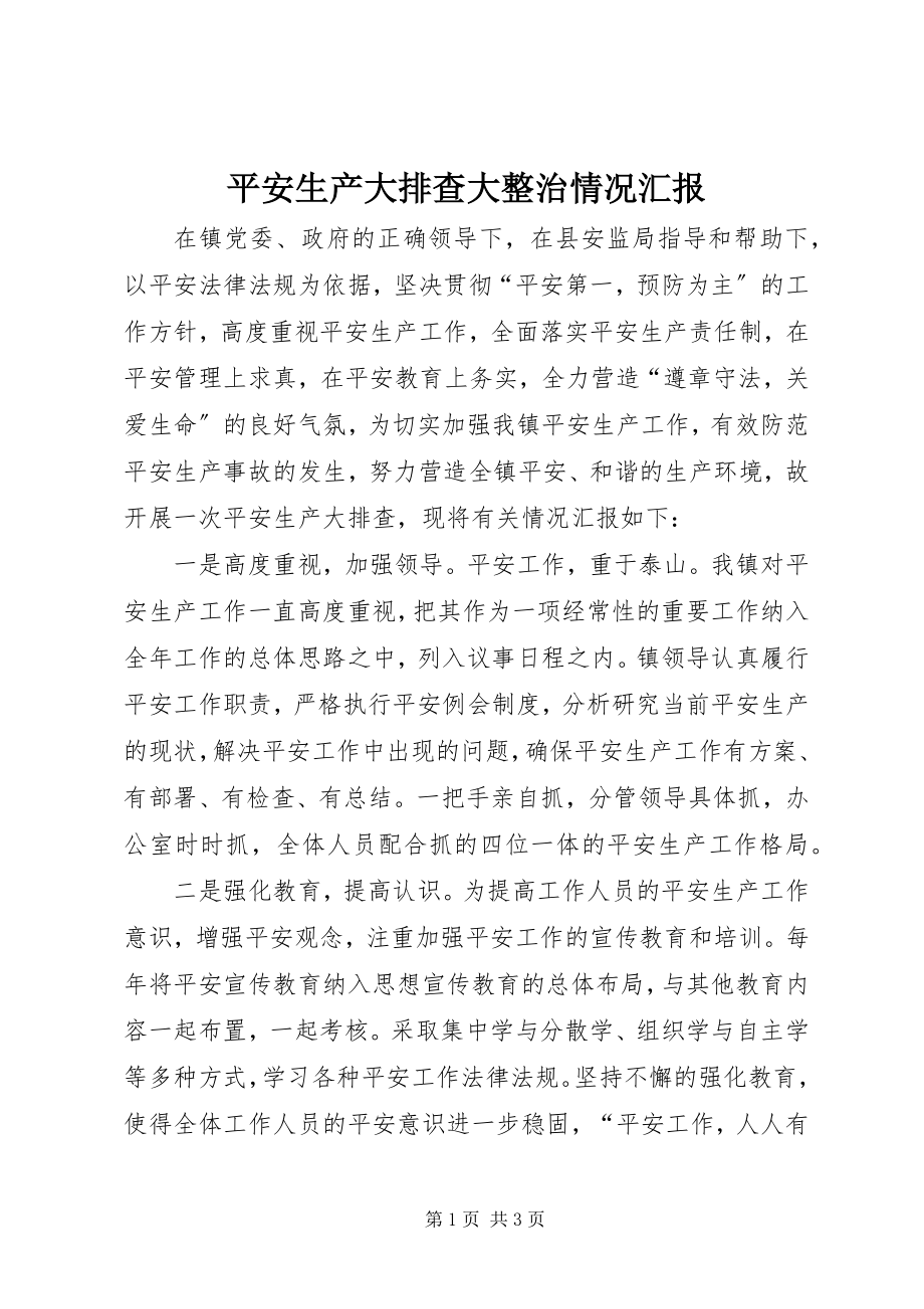 2023年安全生产大排查大整治情况汇报新编.docx_第1页