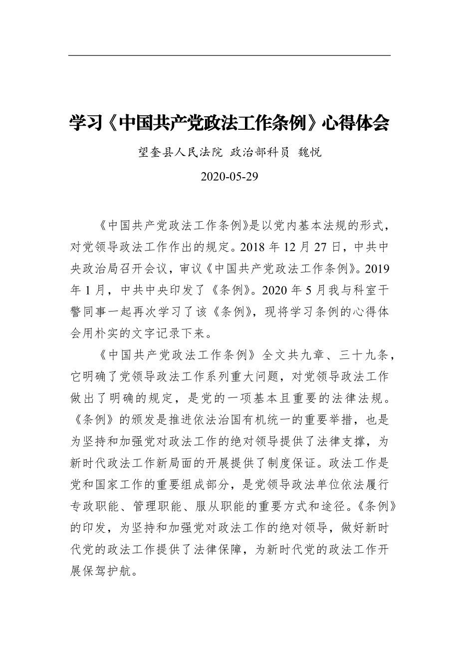 魏悦：学习《中国共产党政法工作条例》心得体会.docx_第1页