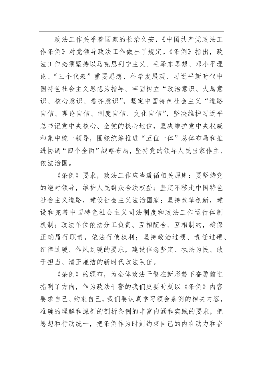 魏悦：学习《中国共产党政法工作条例》心得体会.docx_第2页