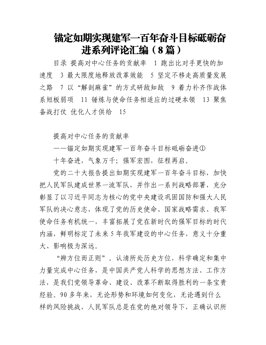 锚定如期实现建军一百年奋斗目标砥砺奋进系列评论汇编（8篇）.docx_第1页