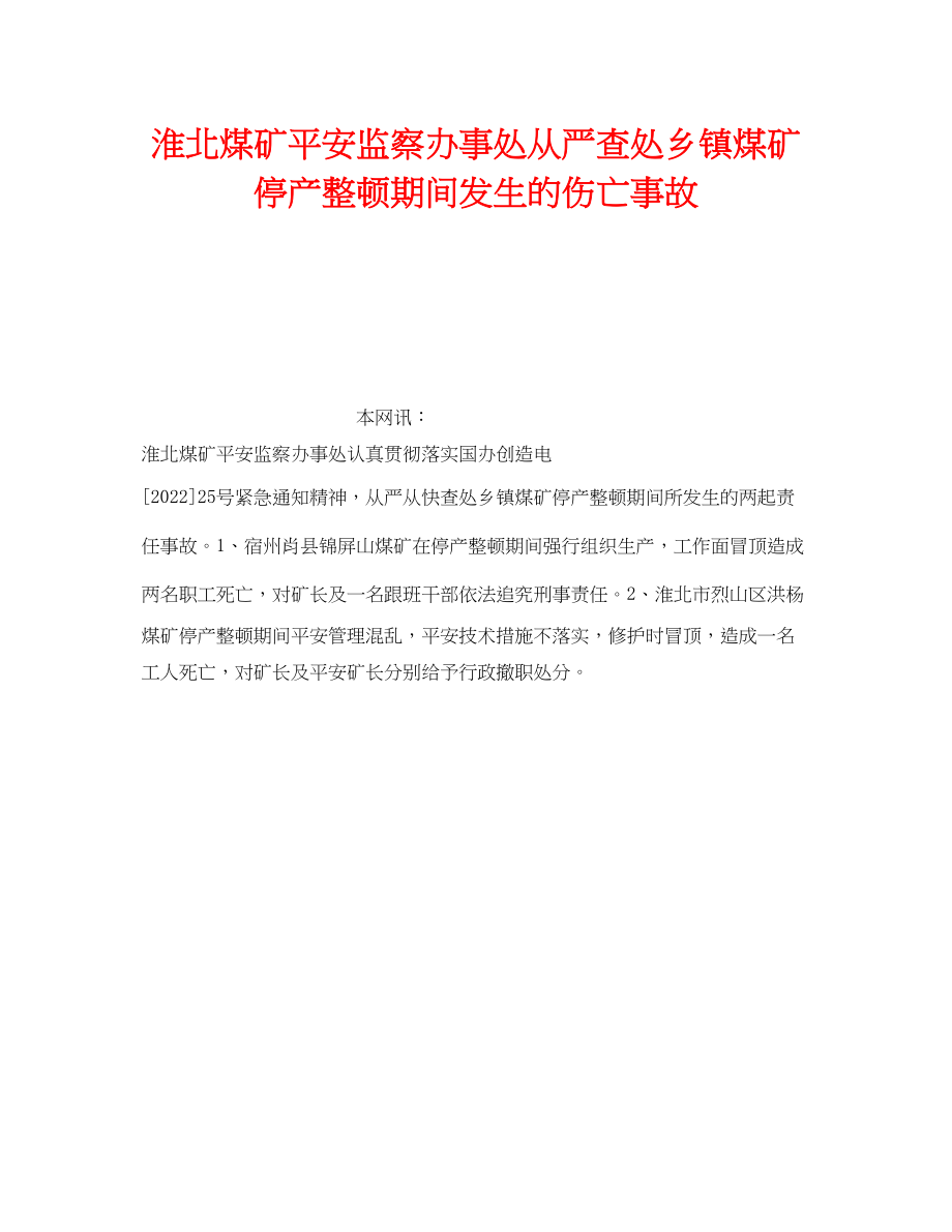 2023年《安全管理》之淮北煤矿安全监察办事处从严查处乡镇煤矿停产整顿期间发生的伤亡事故.docx_第1页