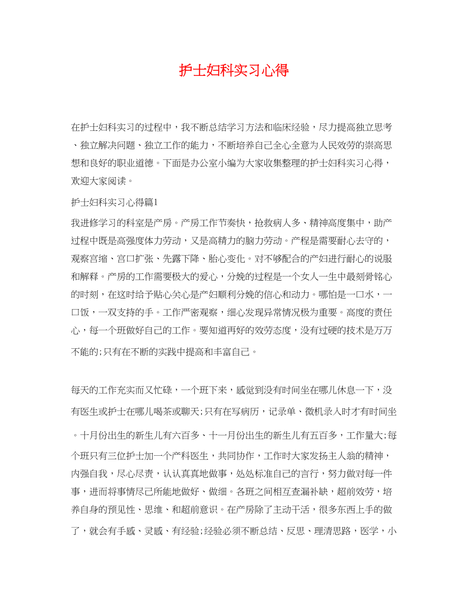 2023年护士妇科实习心得.docx_第1页