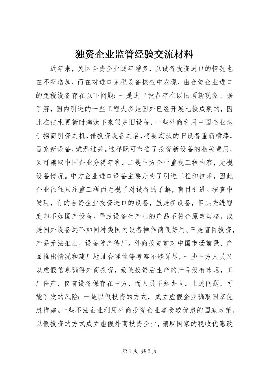 2023年独资企业监管经验交流材料.docx_第1页