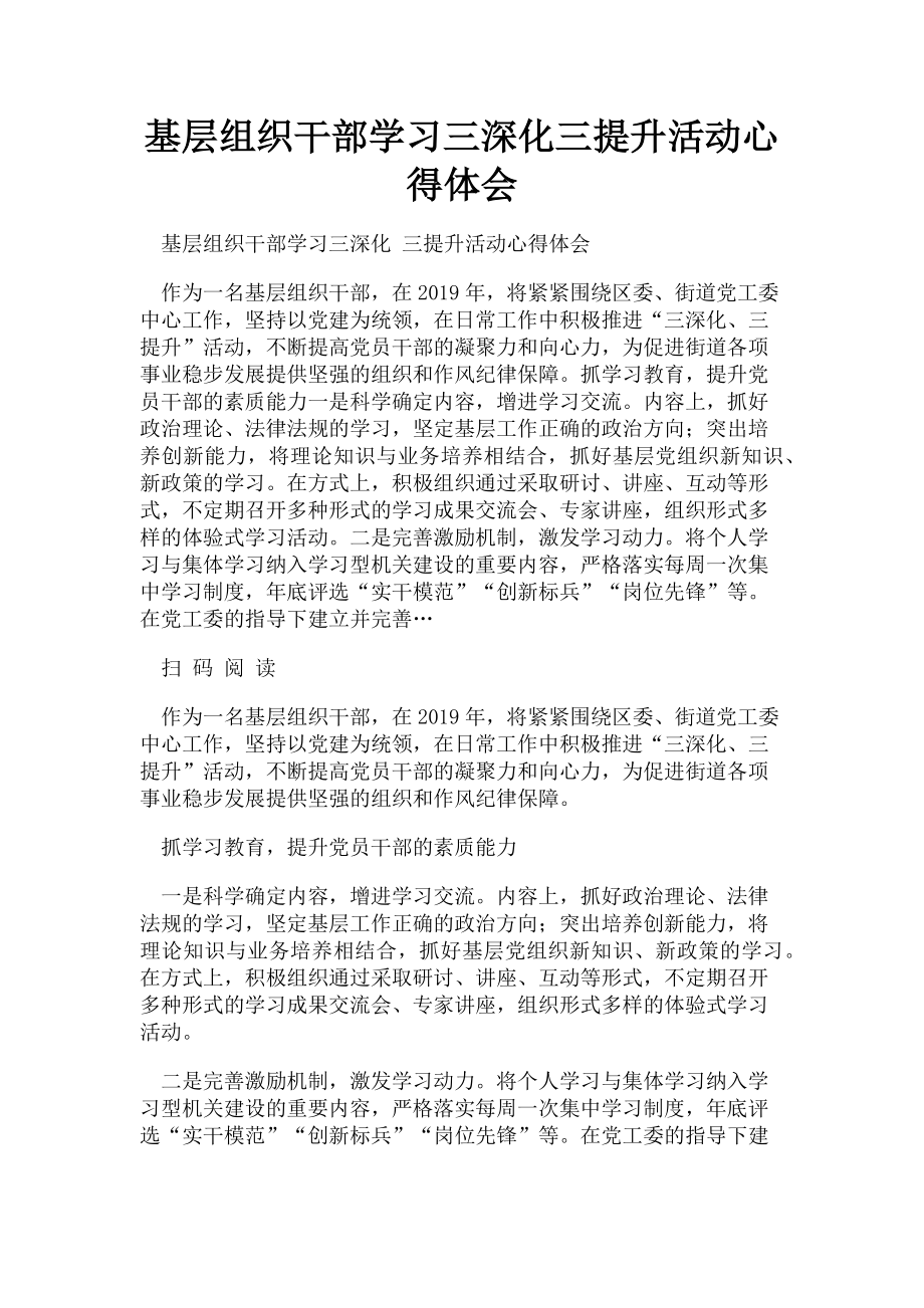 2023年基层组织干部学习三深化三提升活动心得体会.doc_第1页