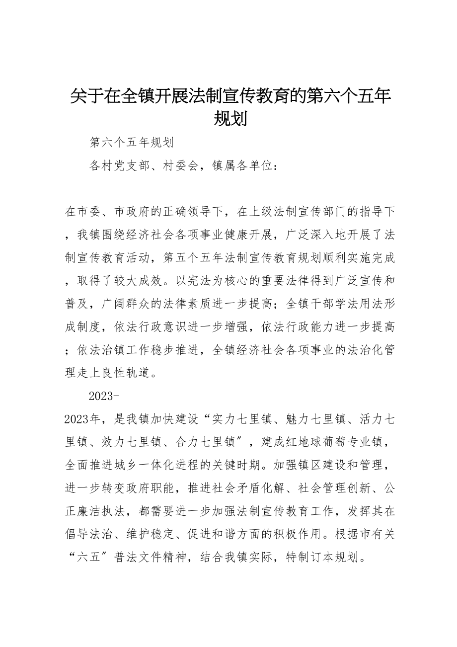 2023年关于在全镇开展法制宣传教育的第六个五年规划.doc_第1页