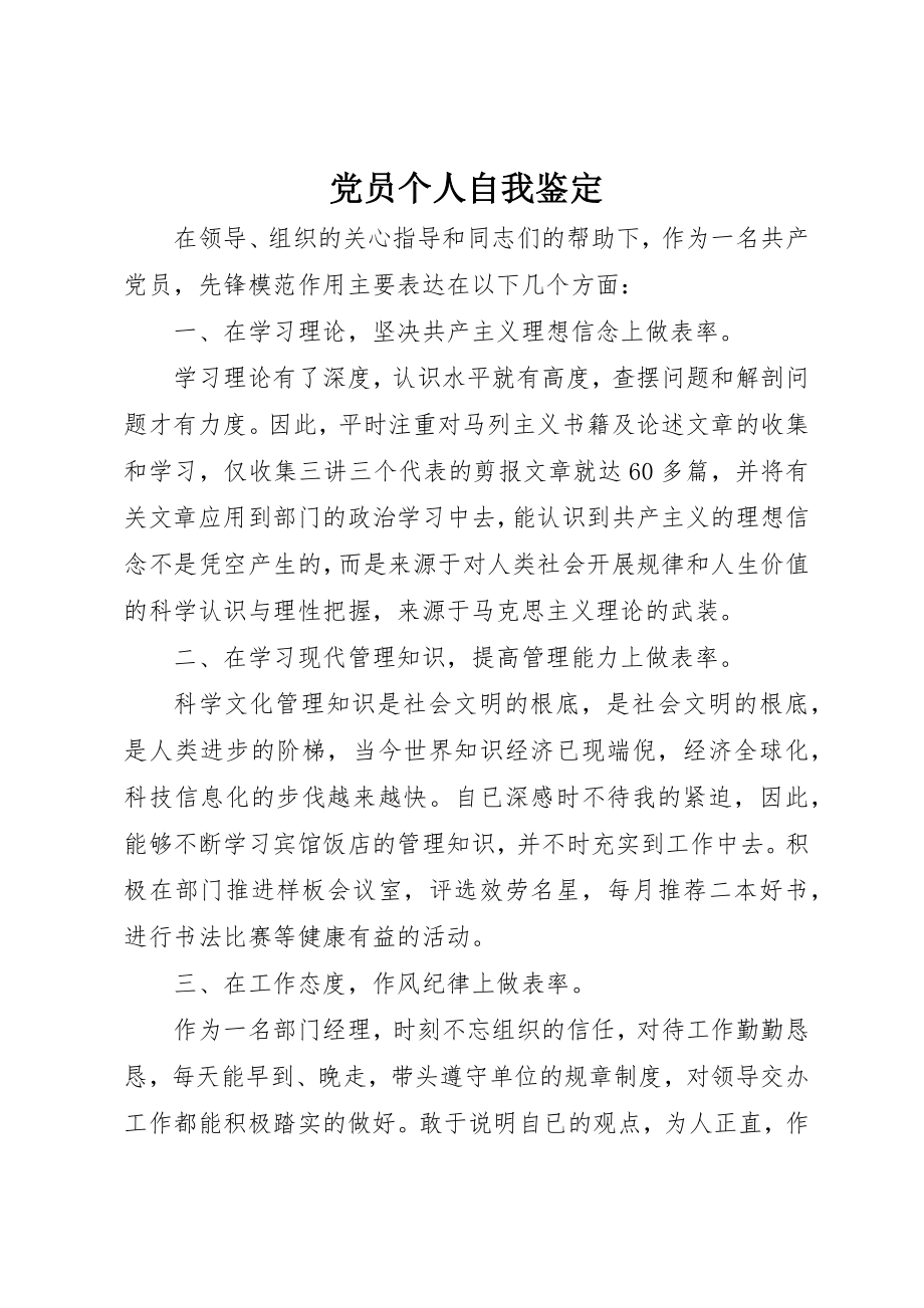 2023年党员个人自我鉴定.docx_第1页