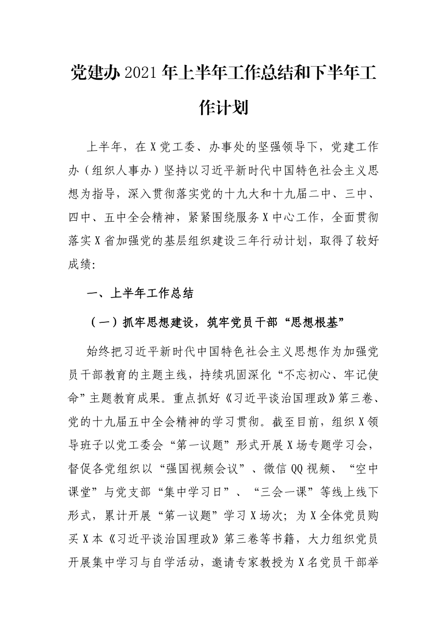 党建办2021年上半年工作总结和下半年工作计划.docx_第1页