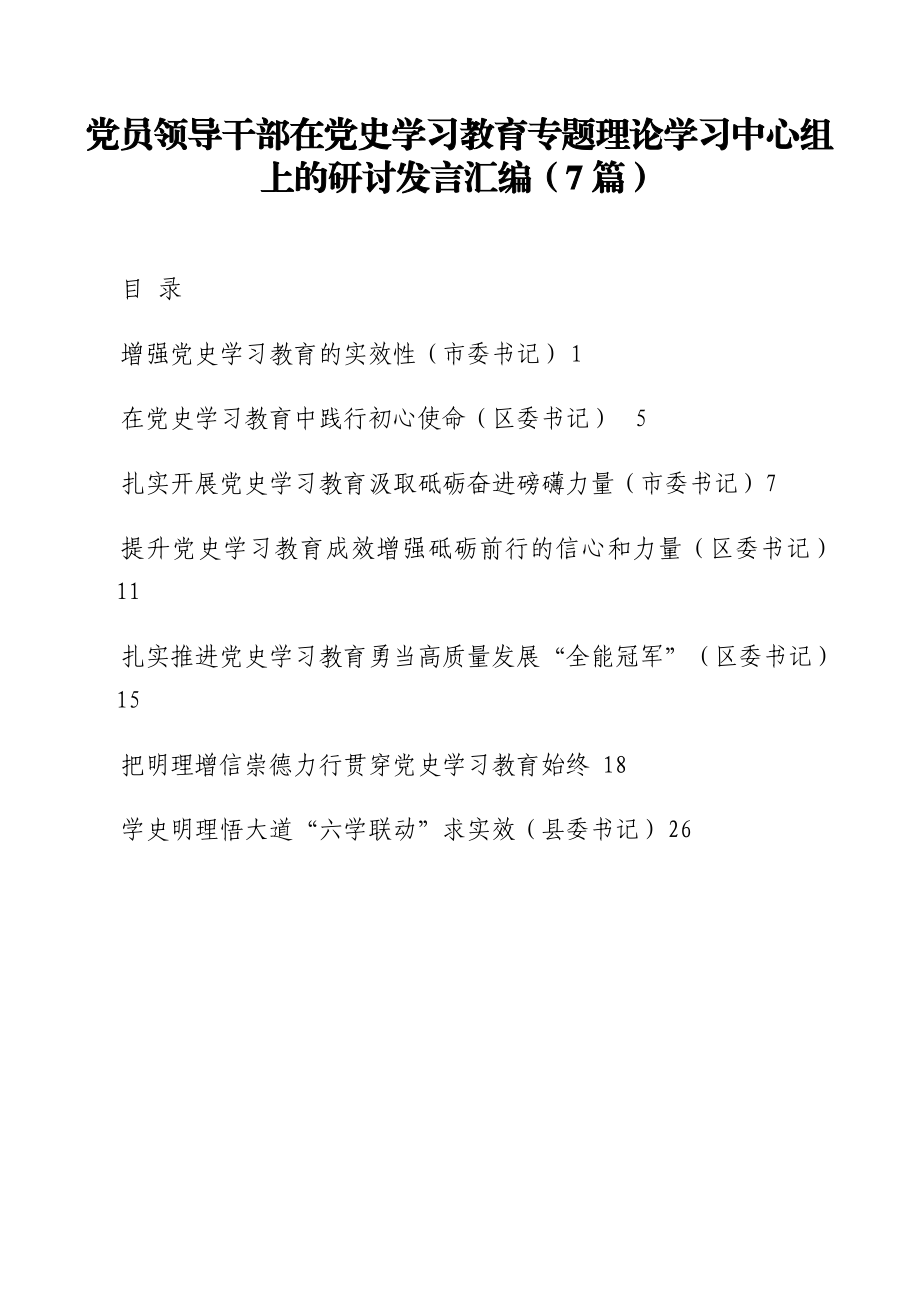 党员领导干部在党史学习教育专题理论学习中心组上的研讨发言汇编（7篇）.doc_第1页