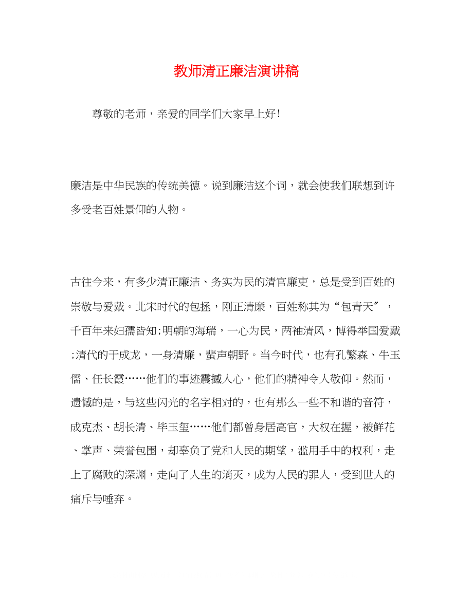 2023年教师清正廉洁演讲稿.docx_第1页