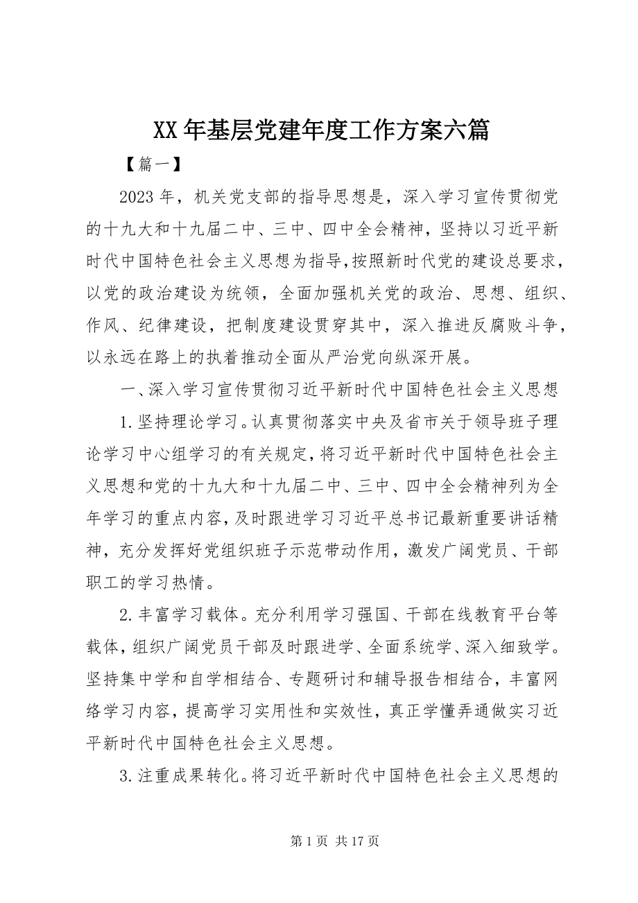 2023年基层党建度工作计划六篇.docx_第1页