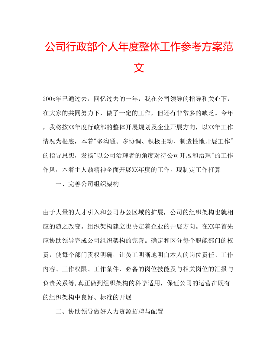 2023年公司行政部个人度整体工作计划范文.docx_第1页