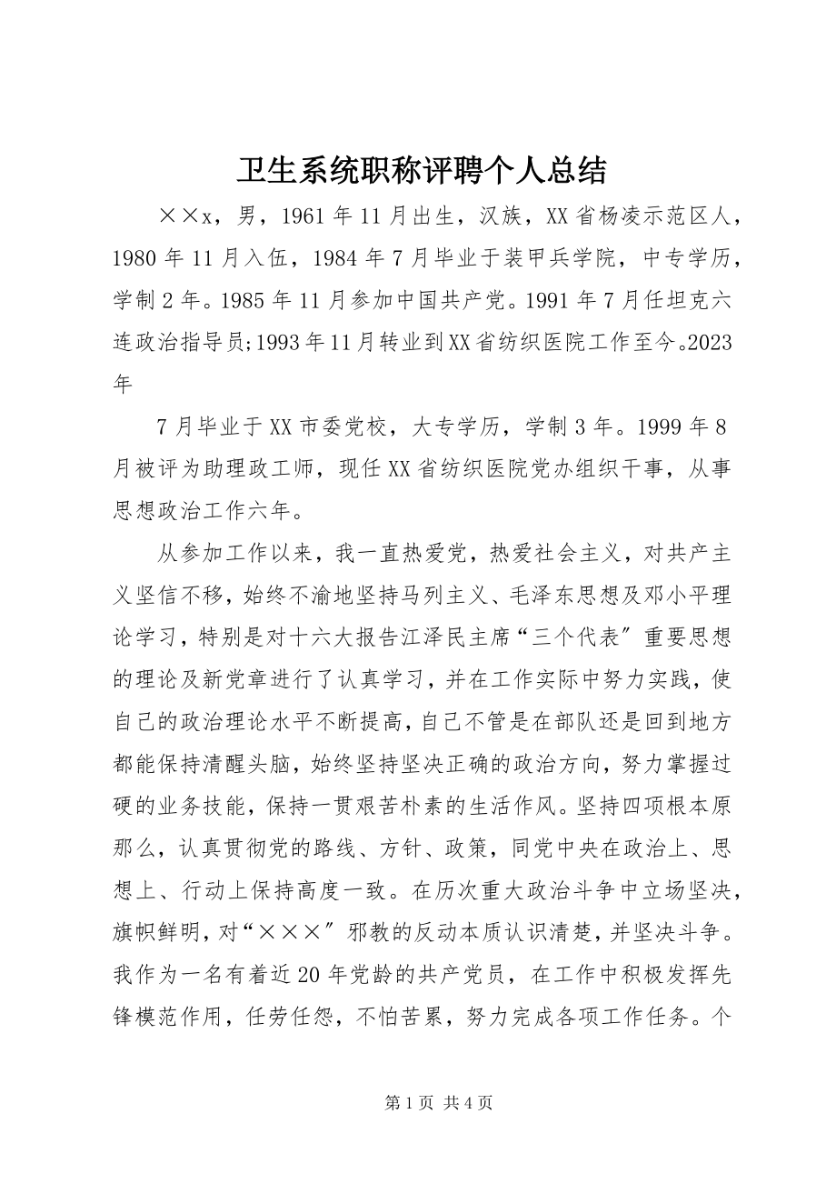 2023年卫生系统职称评聘个人总结.docx_第1页