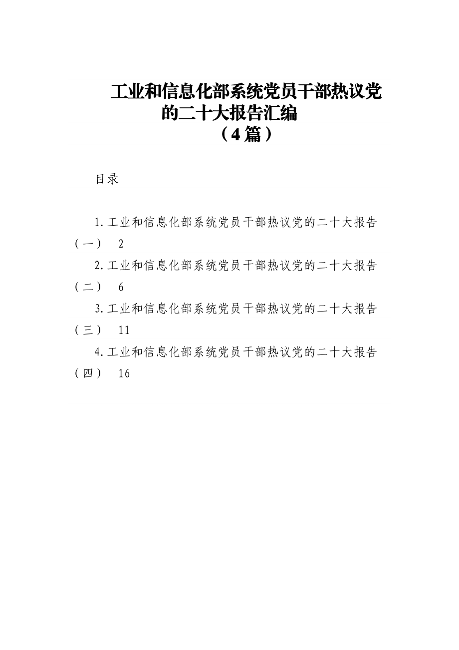 工业和信息化部系统党员干部热议党的二十大报告汇编（4篇）.docx_第1页