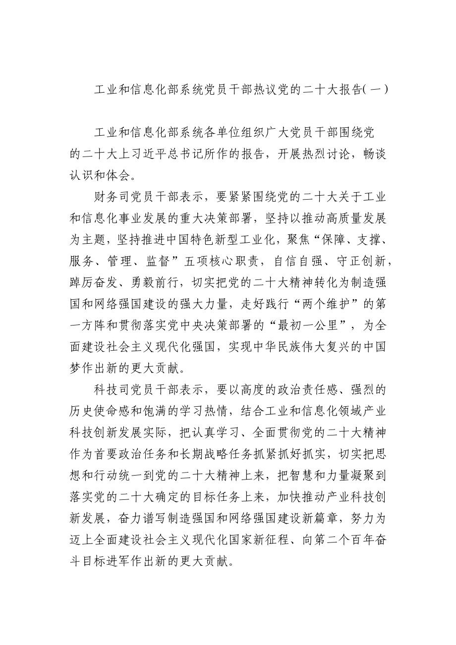 工业和信息化部系统党员干部热议党的二十大报告汇编（4篇）.docx_第2页