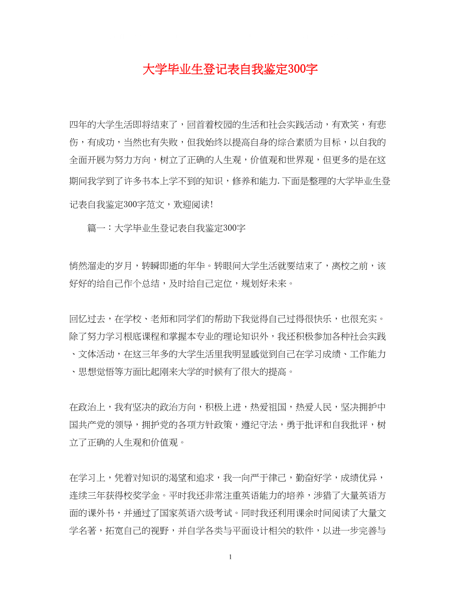 2023年大学毕业生登记表自我鉴定300字.docx_第1页