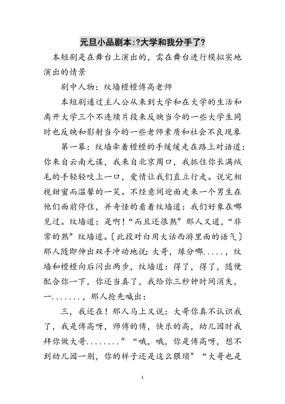 2023年元旦小品剧本-《大学和我分手了》范文.doc_第1页