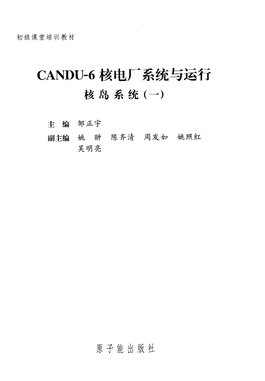 初级课堂培训教材 CANDU-6核电厂系统与运行 核岛系统 一 [邹正宇 主编].pdf_第3页