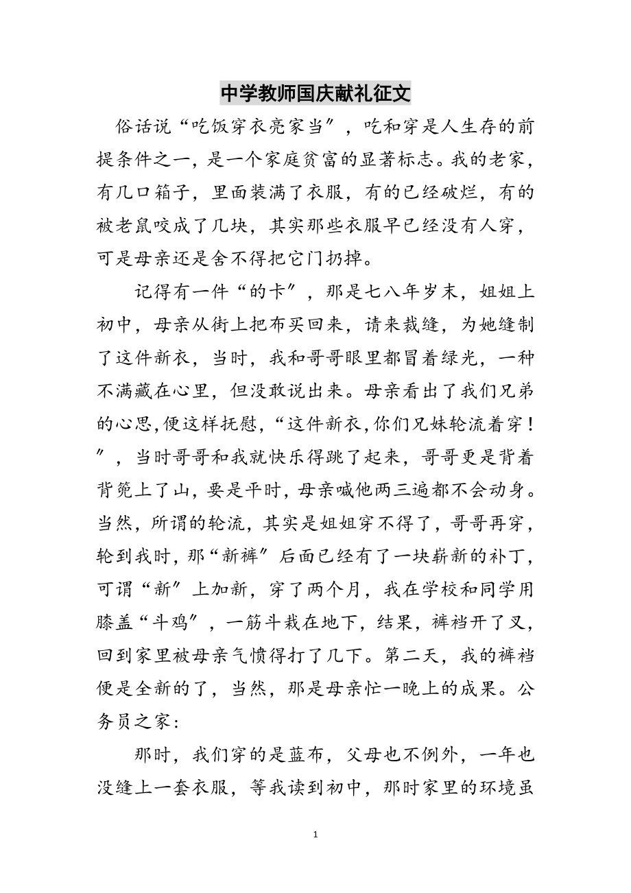 2023年中学教师国庆献礼征文范文.doc_第1页