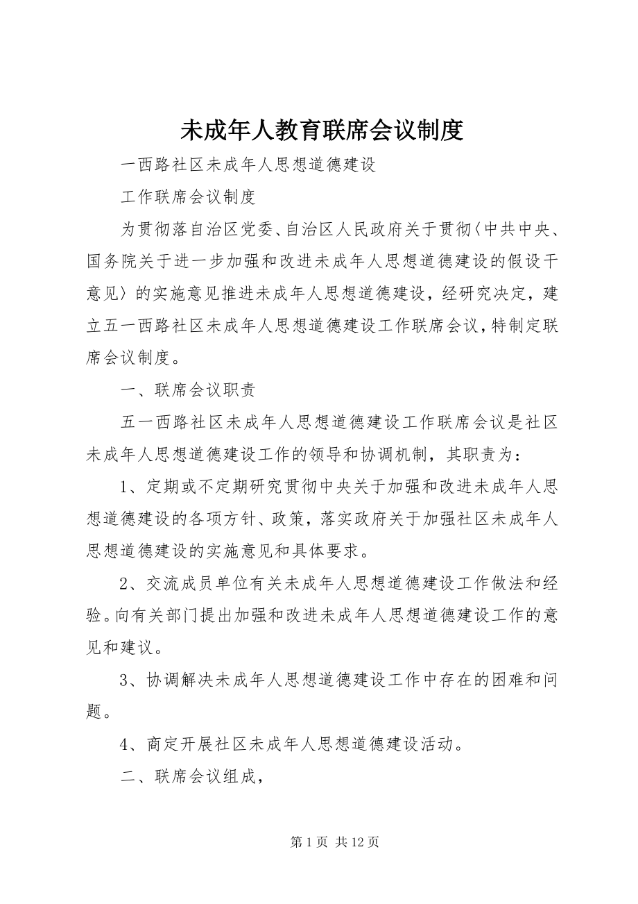 2023年未成年人教育联席会议制度.docx_第1页